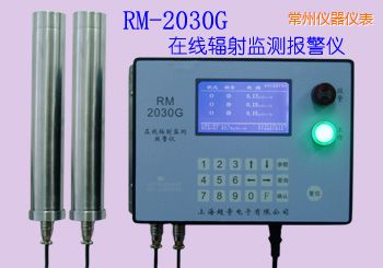 常州在線式輻射監(jiān)測報(bào)警儀