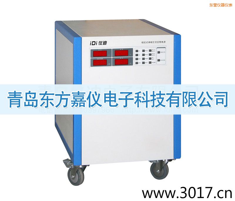 東營(yíng)程控式單相交流變頻電源(單相輸入)
