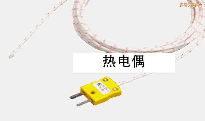 膠南熱電偶