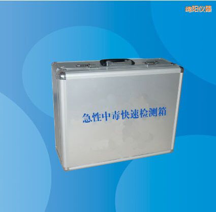 綿陽急性中毒快速檢測箱