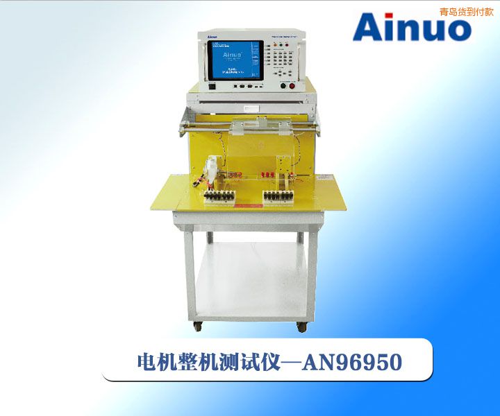 青島電機整機綜合測試儀