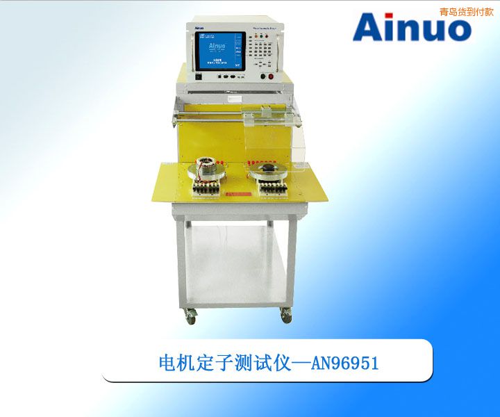 青島電機(jī)定子綜合測(cè)試儀