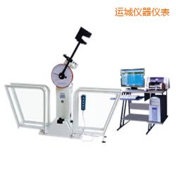運城微機(jī)控制擺錘沖擊試驗機(jī)